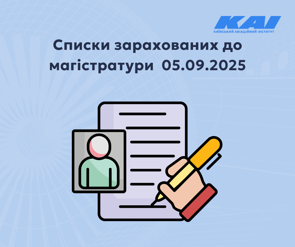 Списки зарахованих до магістратури за кошти фізичних та / або юридичних осіб 05.09.2025