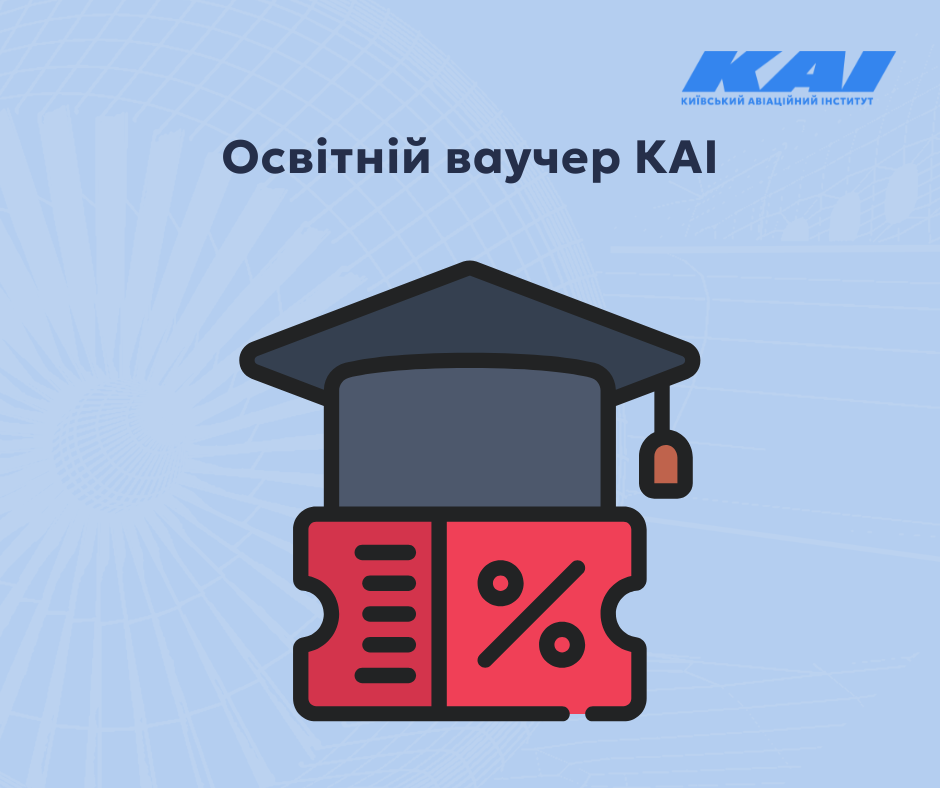 Ваучер на освіту в КАІ