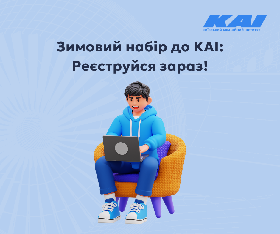 Зимовий набір до КАІ: реєструйся зараз!