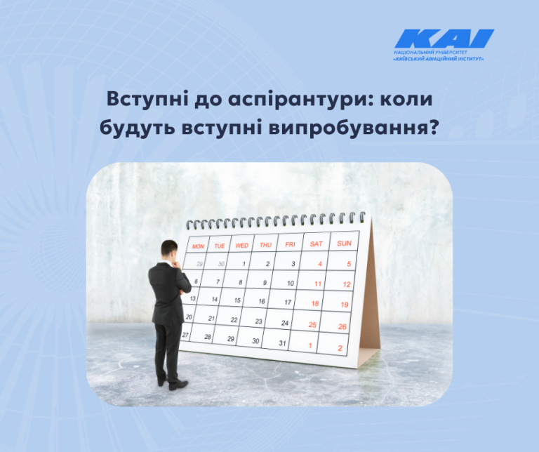 Вступні до аспірантури: коли будуть вступні випробування?