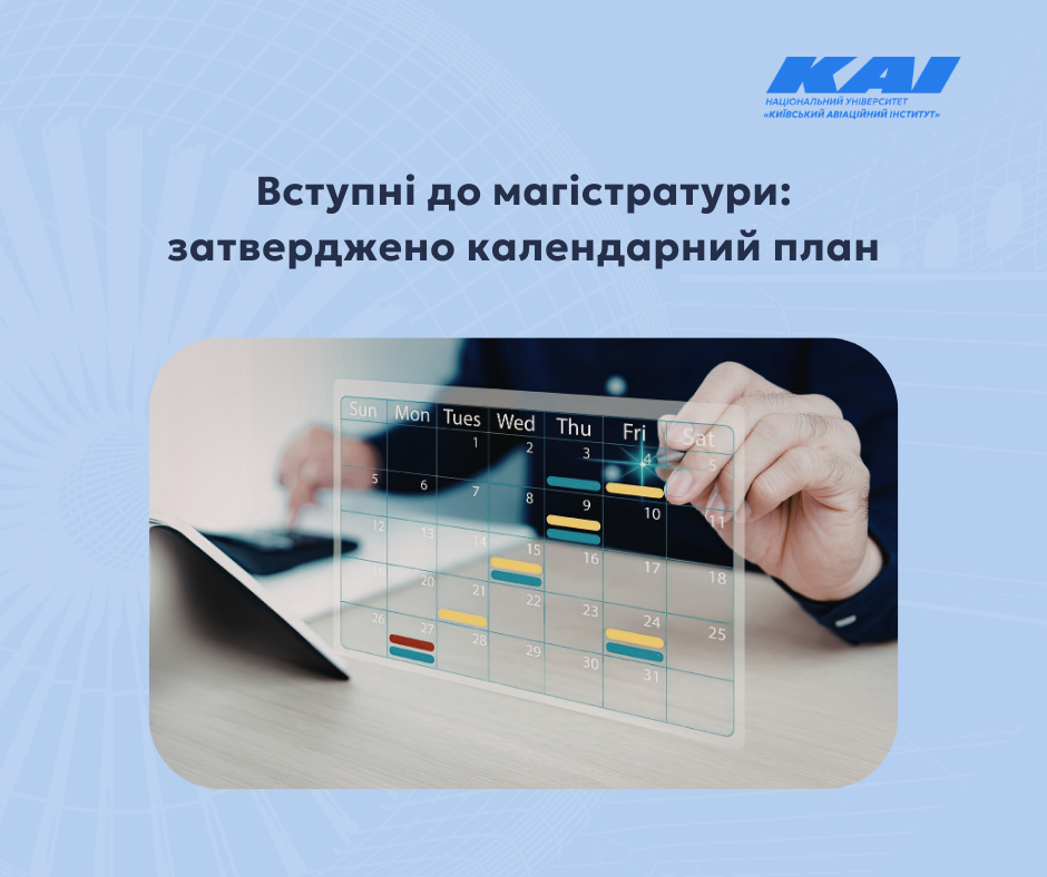 Вступні до магістратури: затверджено календарний план