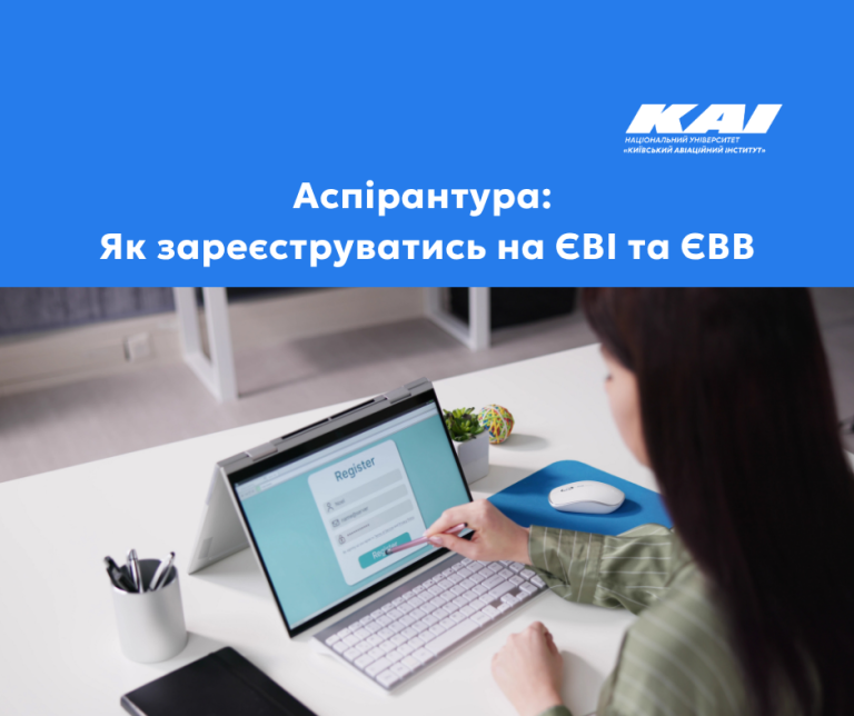 Аспірантура: Як зареєструватись на ЄВІ та ЄВВ