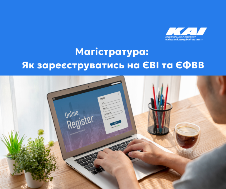 Магістратура: Як зареєструватись на ЄВІ та ЄФВВ