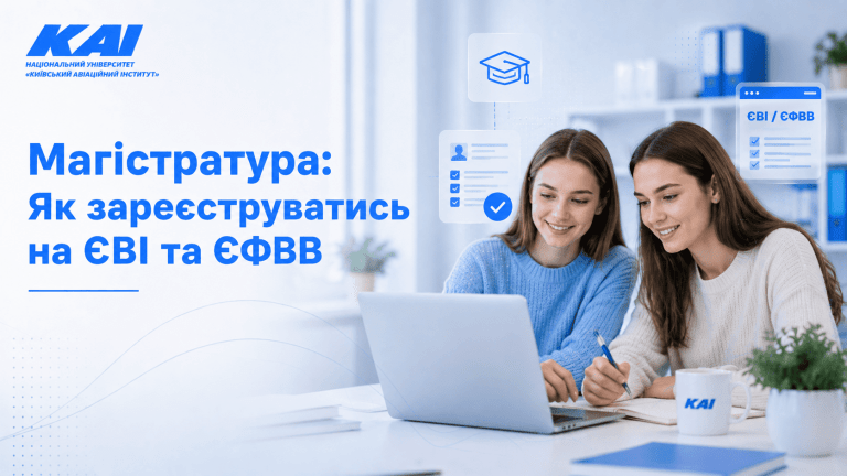 Магістратура: Як зареєструватись на ЄВІ та ЄФВВ