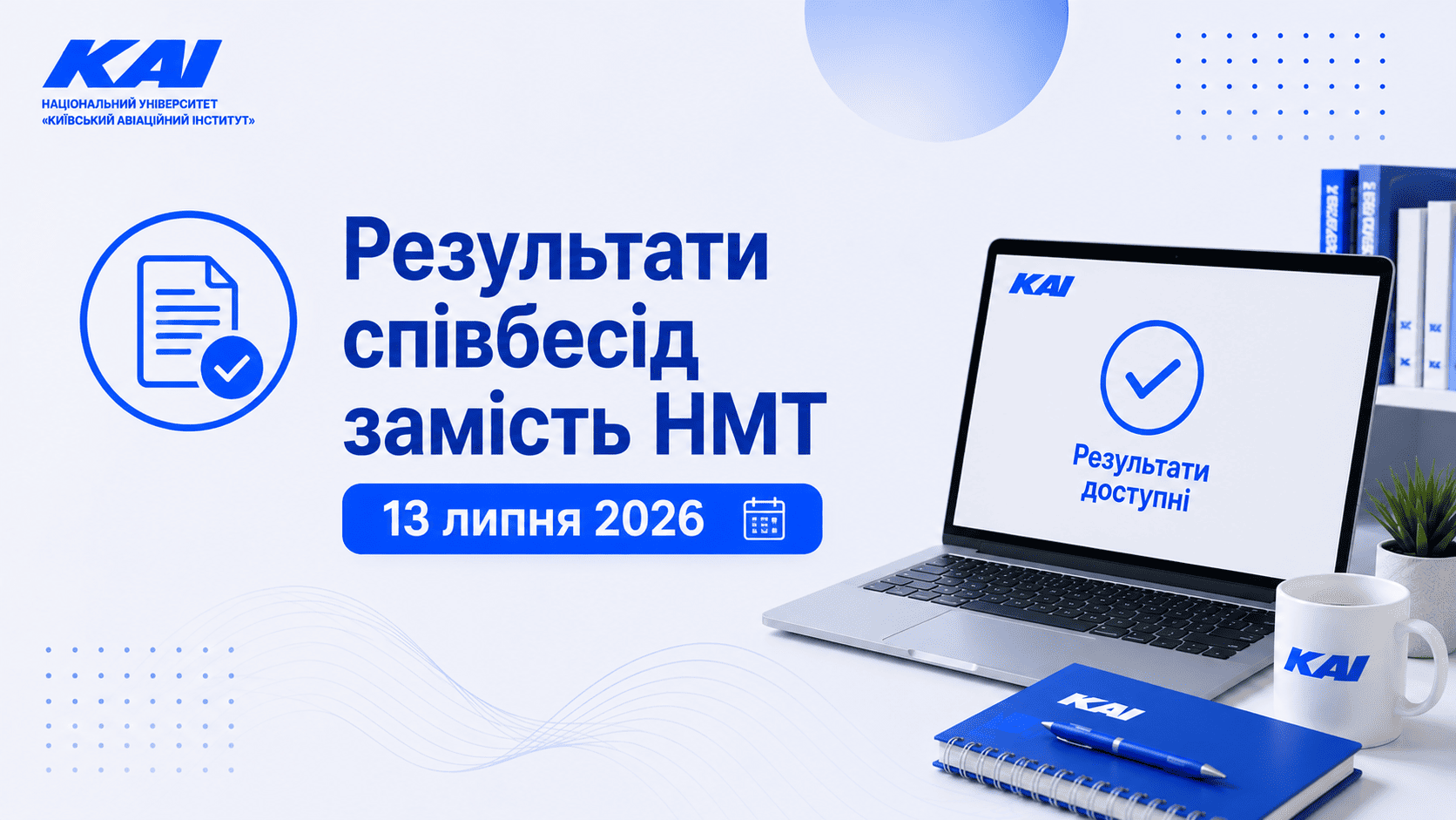 Результати співбесід замість НМТ 13 липня 2026