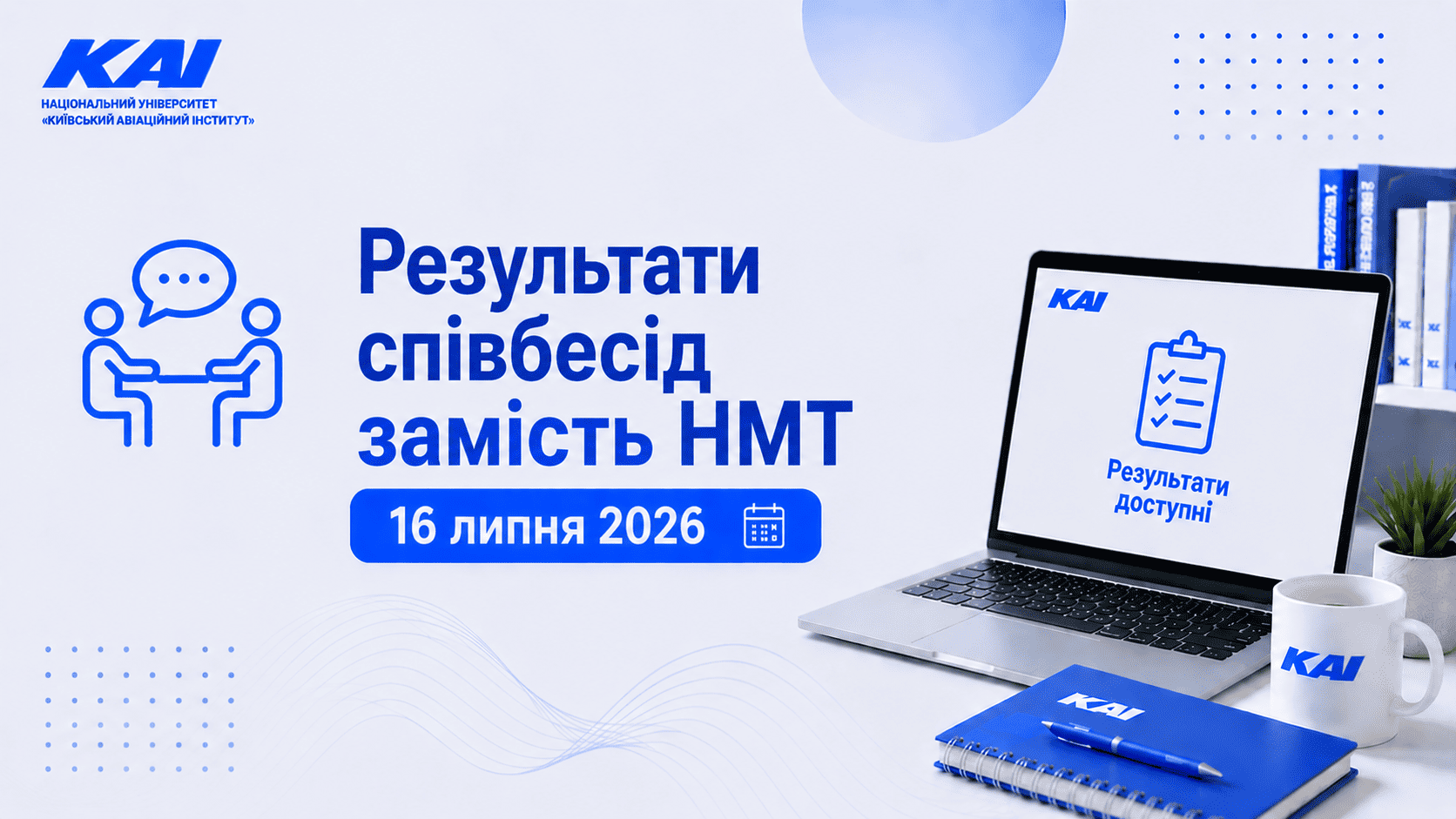 Результати співбесід замість НМТ 16 липня 2026