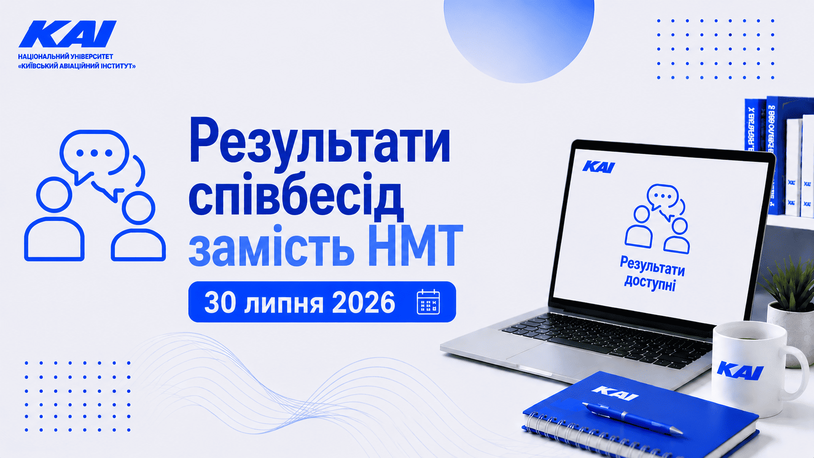 Результати співбесід замість НМТ 30 липня 2026