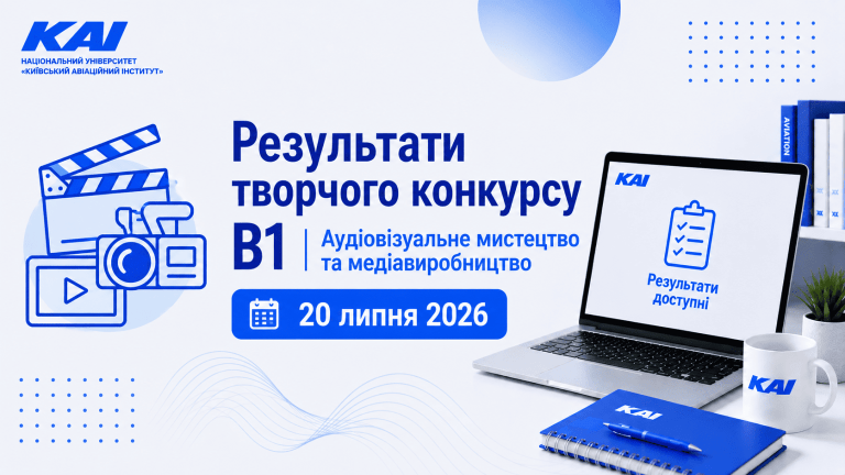 Результати творчого конкурсу B1 Аудіовізуальне мистецтво та медіавиробництво 20 липня 2026