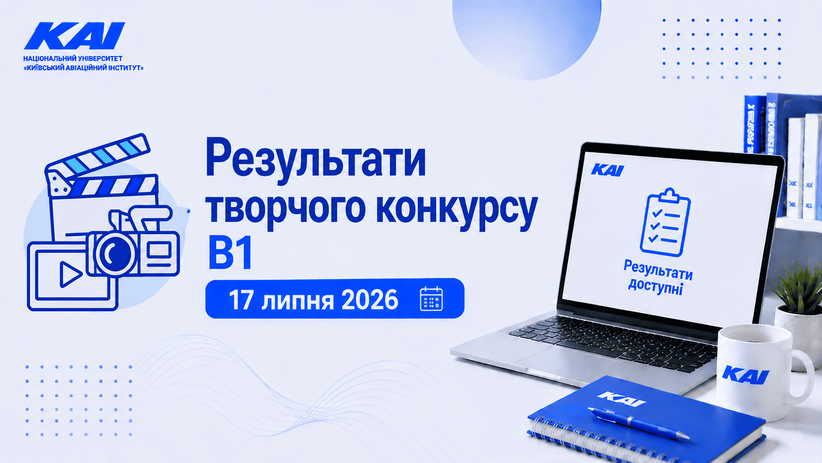 Результати творчого конкурсу B1 Аудіовізуальне мистецтво та медіавиробництво 17 липня 2026