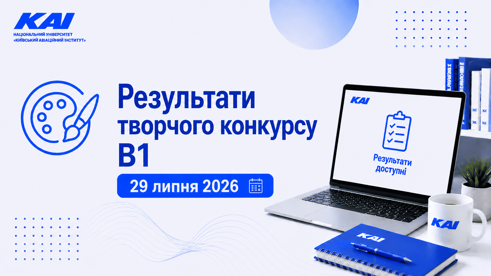 Результати творчого конкурсу B1 Аудіовізуальне мистецтво та медіавиробництво 29 липня 2026