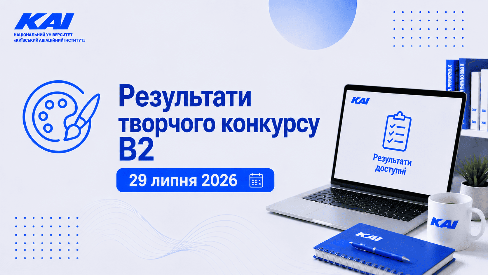 Результати творчого конкурсу В2 Дизайн 29 липня 2026