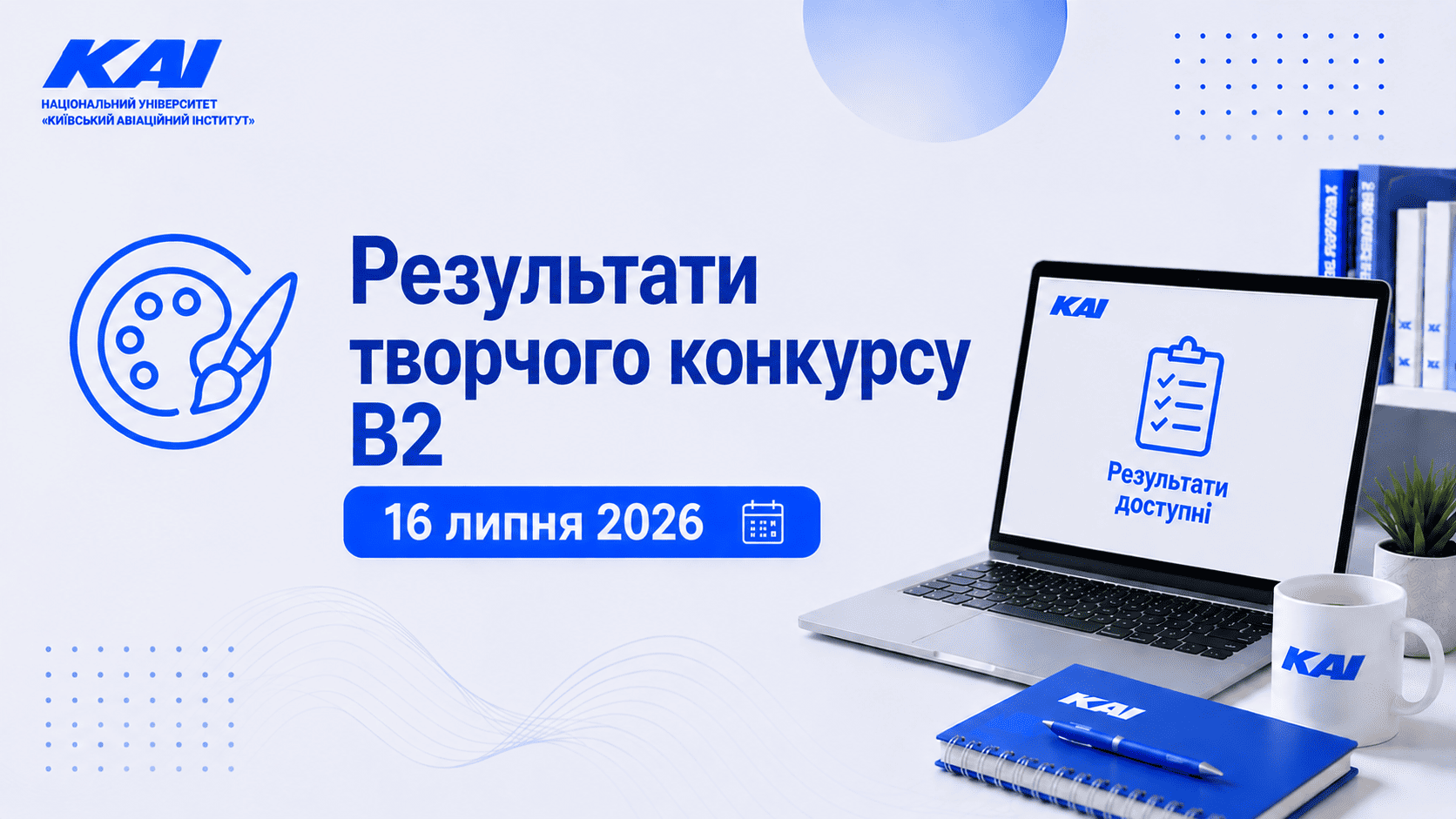 Результати творчого конкурсу В2 Дизайн 16 липня 2026