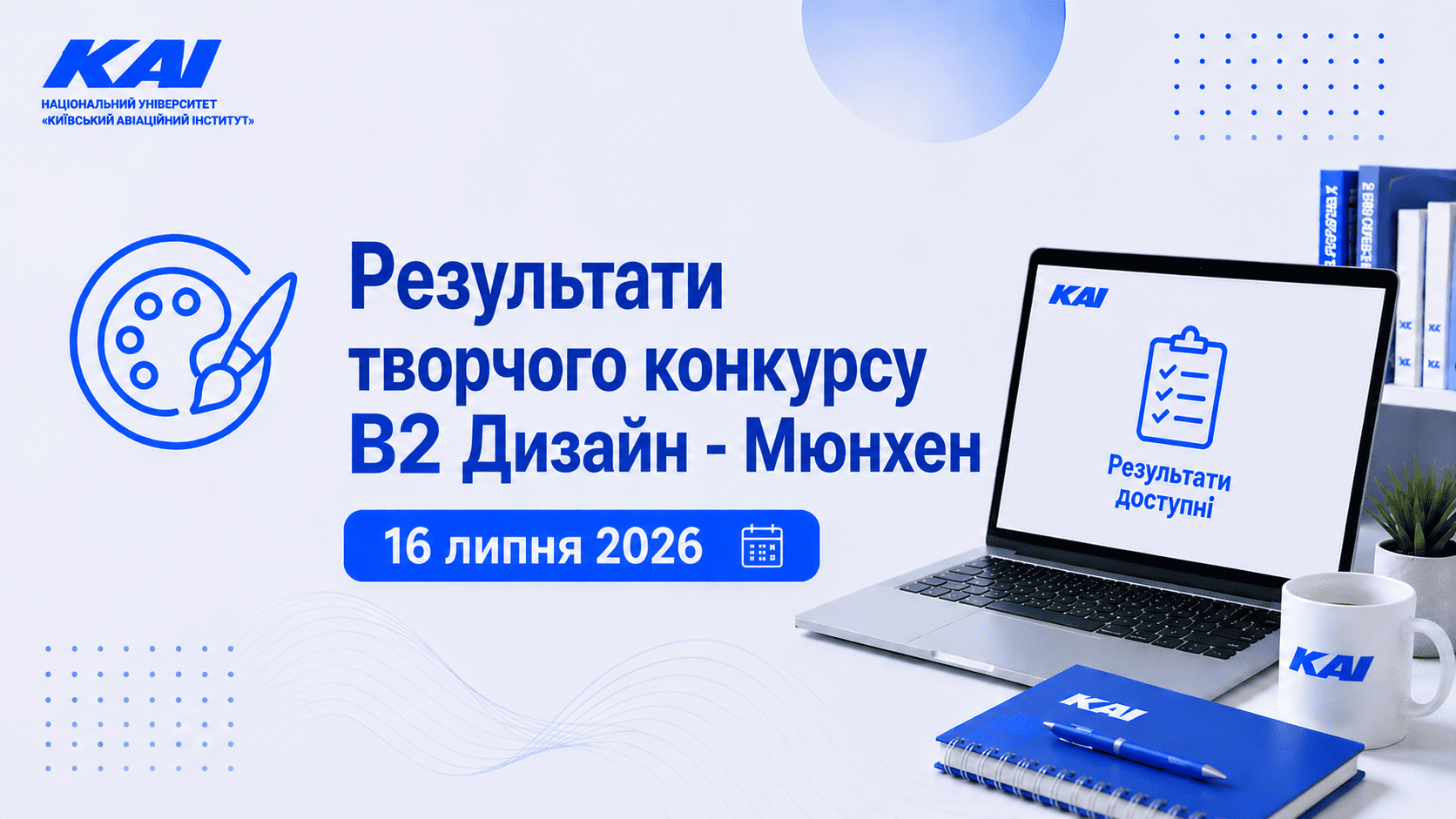 Результати творчого конкурсу В2 Дизайн – Мюнхен 16 липня 2026