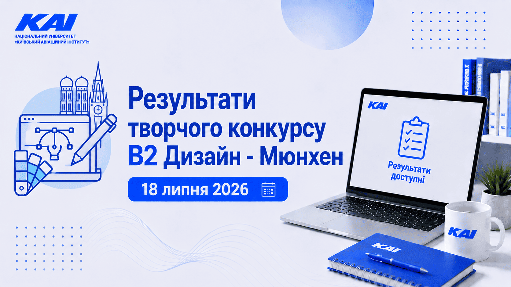 Результати творчого конкурсу В2 Дизайн – Мюнхен 18 липня 2026