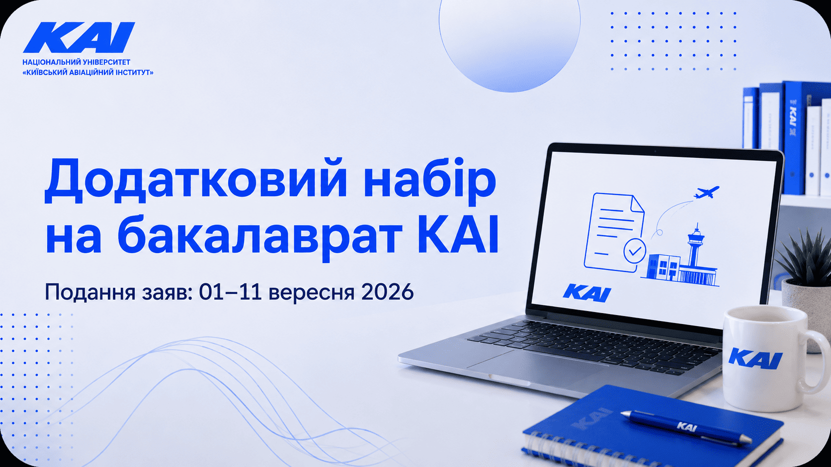 Додатковий набір на бакалаврат КАІ