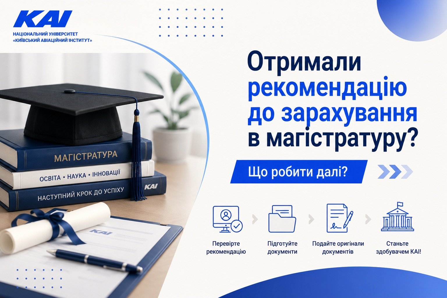 Як підтвердити рекомендацію до магістратури?