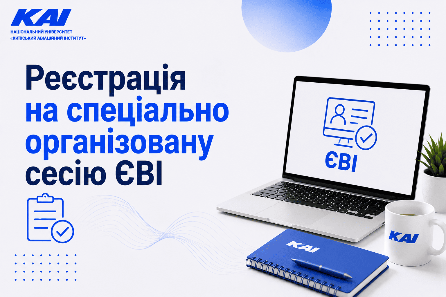 Відкрито реєстрацію на спеціально організовану сесію ЄВІ для вступників до магістратури та аспірантури!