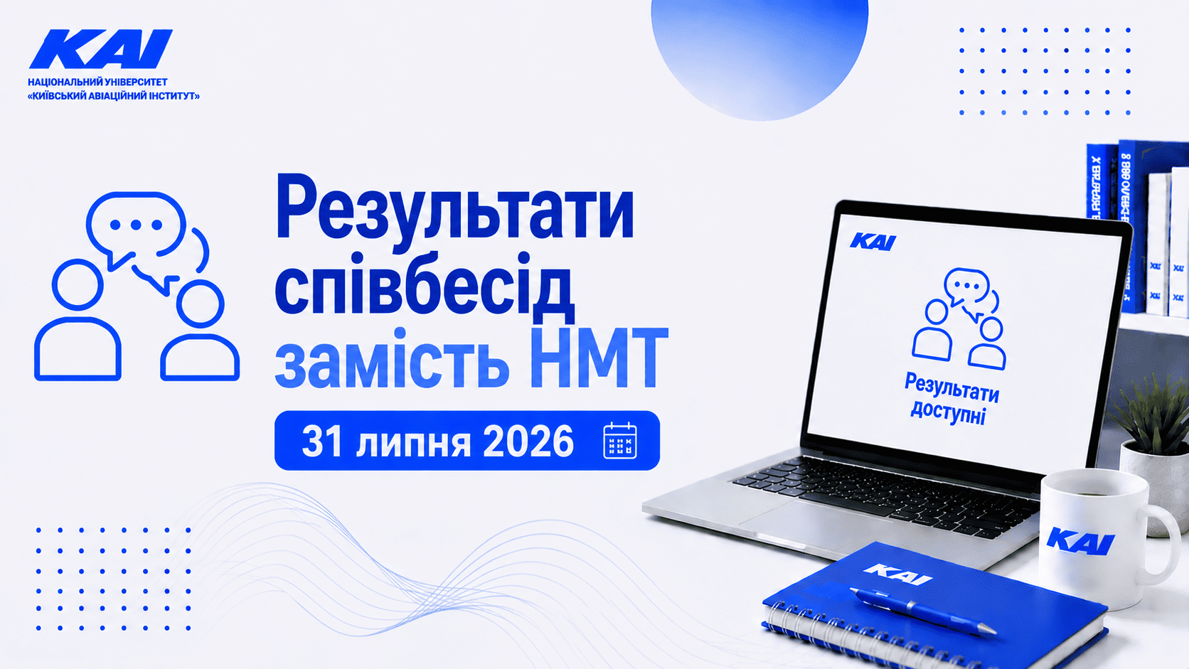 Результати співбесід замість НМТ 31 липня 2026