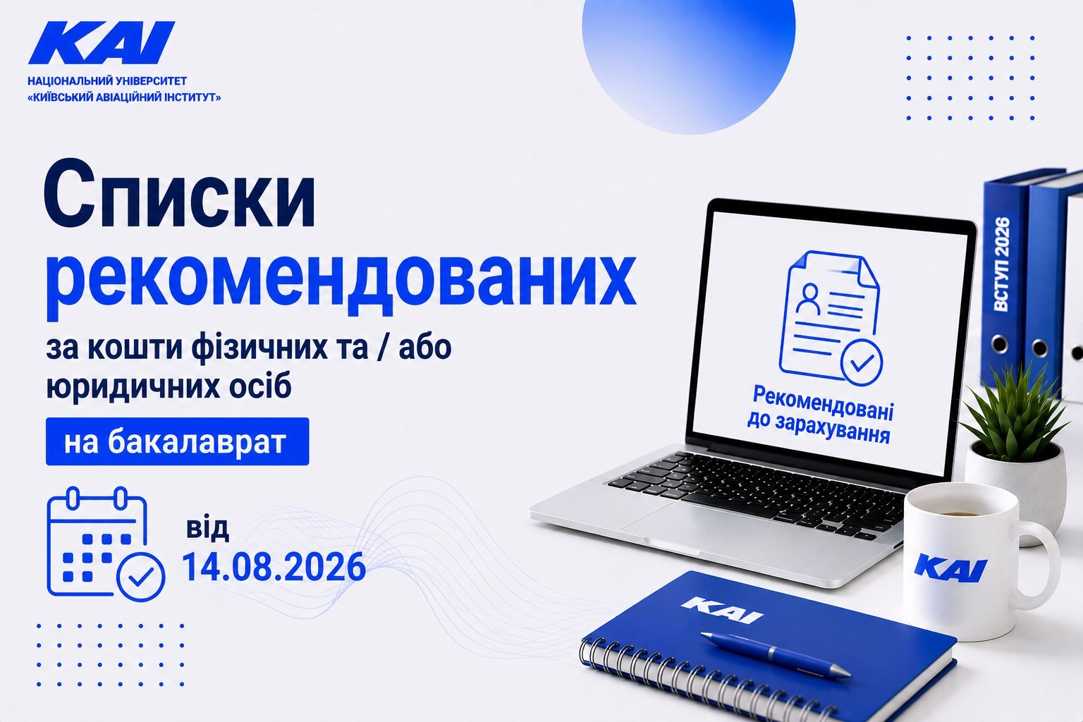 Списки рекомендованих за кошти фізичних та / або юридичних осіб на бакалаврат від 14.08.2026