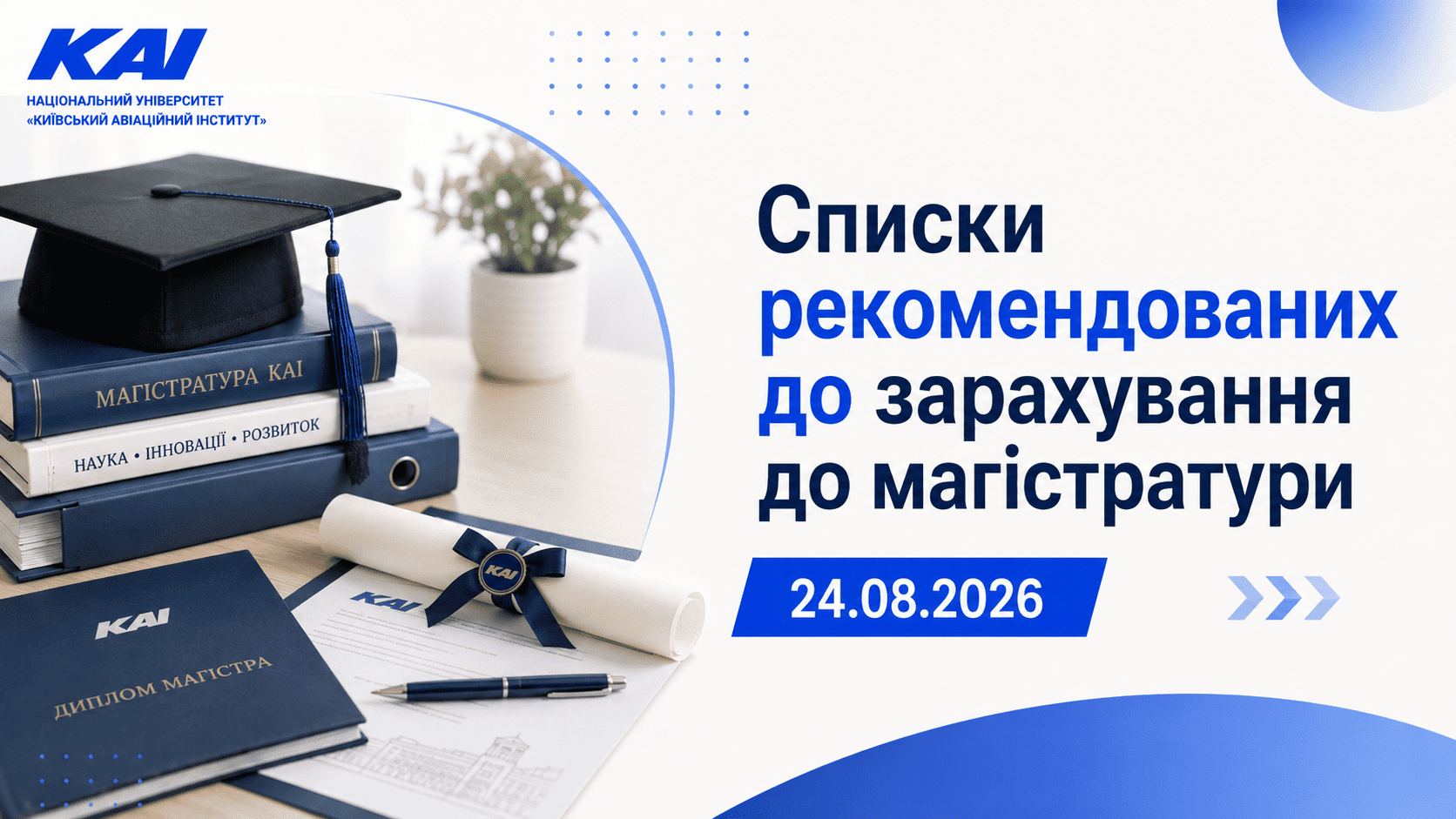 Списки рекомендованих до зарахування до магістратури 24.08.2026