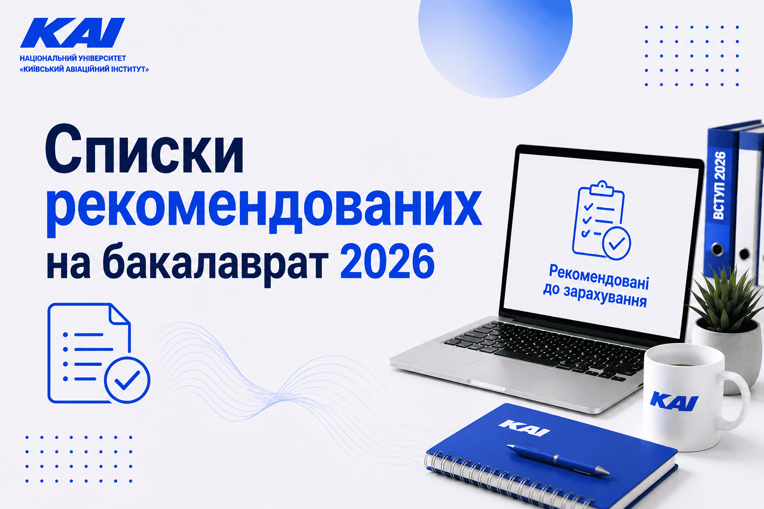 Списки рекомендованих на бакалаврат 2026