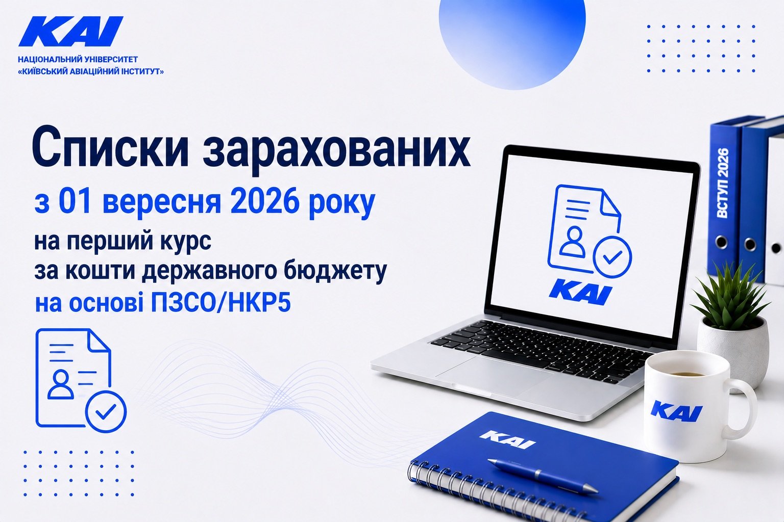 Списки зарахованих з 01 вересня 2026 року на перший курс за кошти державного бюджету на основі ПЗСО/НКР5