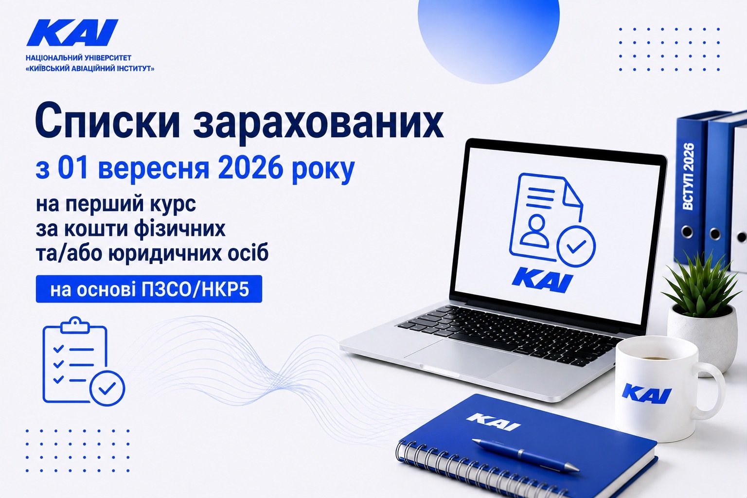 Списки зарахованих з 01 вересня 2026 року на перший курс за кошти фізичних та/або юридичних осіб на основі ПЗСО/НКР5 (хвиля 2)
