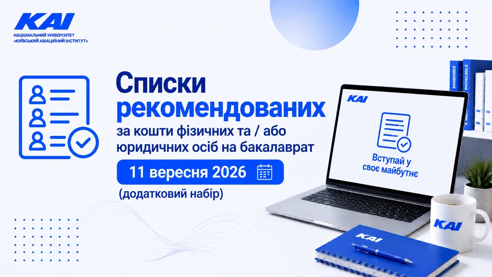 Списки рекомендованих за кошти фізичних та / або юридичних осіб на бакалаврат від 11.09.2026 (додатковий набір)