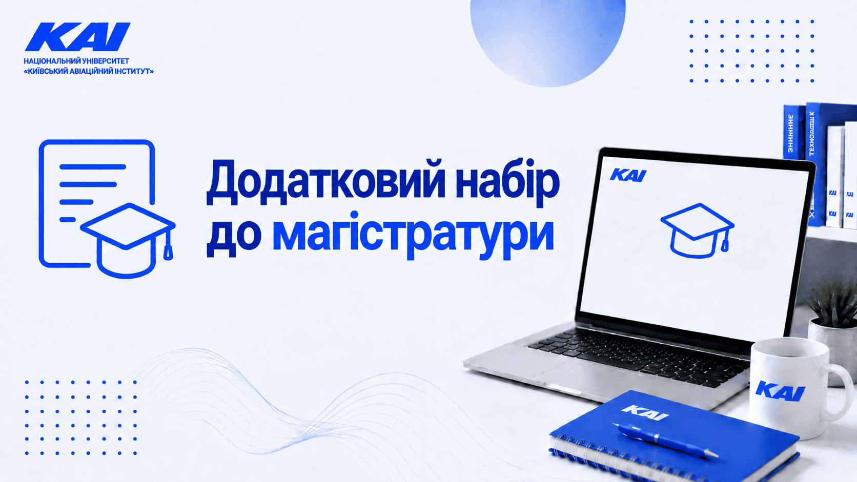 Додатковий набір до магістратури