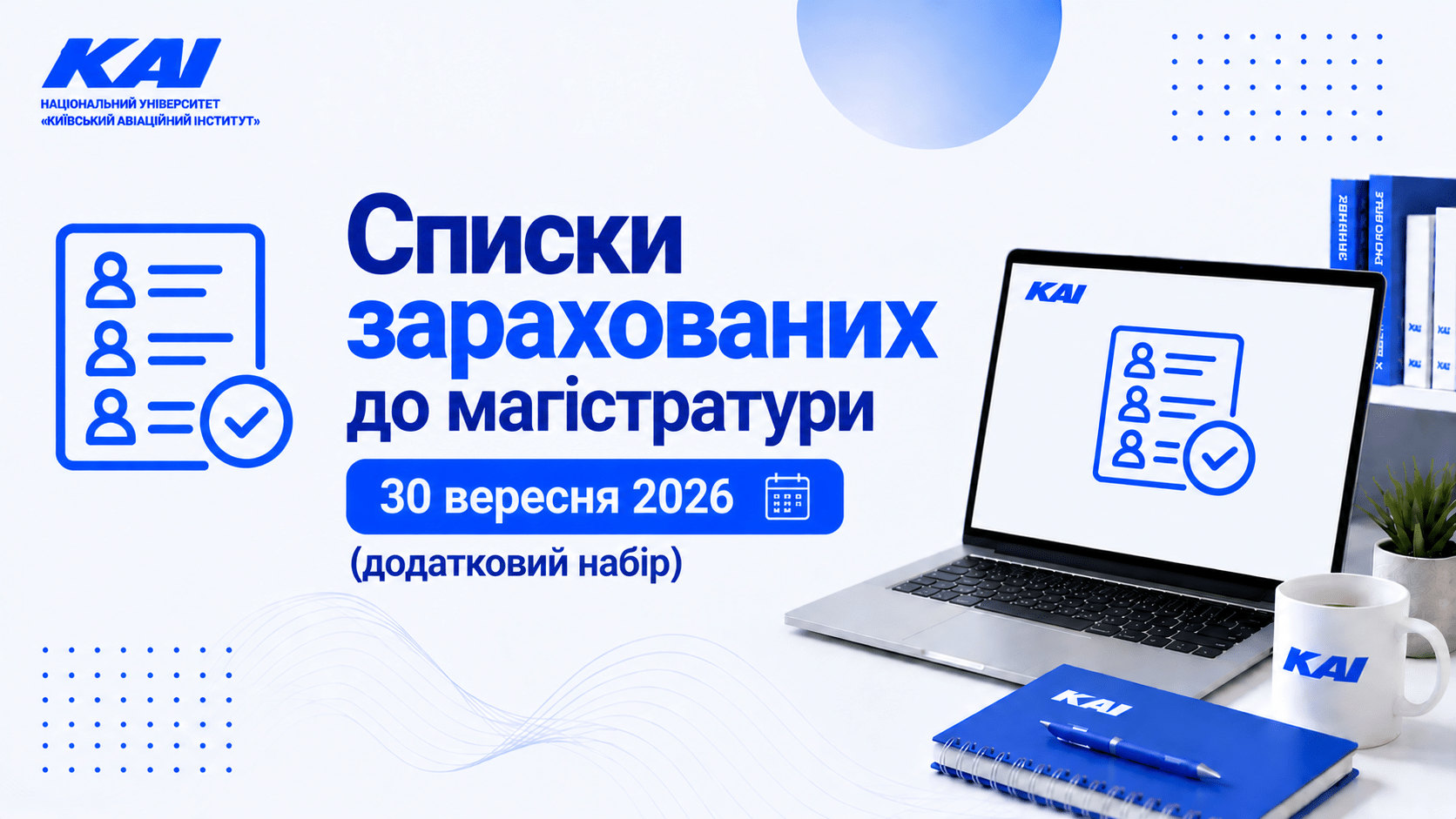 Списки зарахованих до магістратури (додатковий набір) від 30.09.2026
