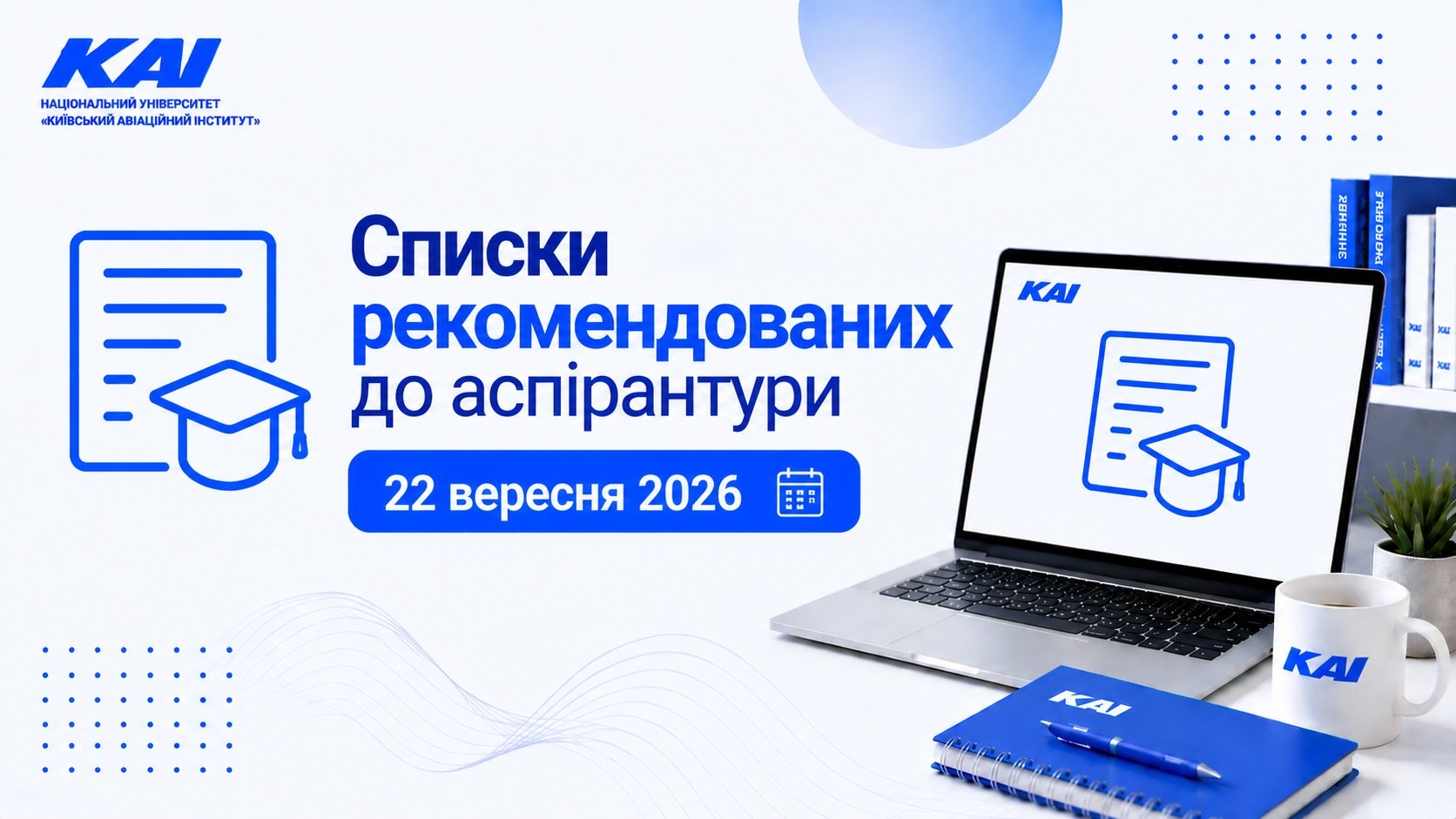 Списки рекомендованих до аспірантури від 22.09.2026