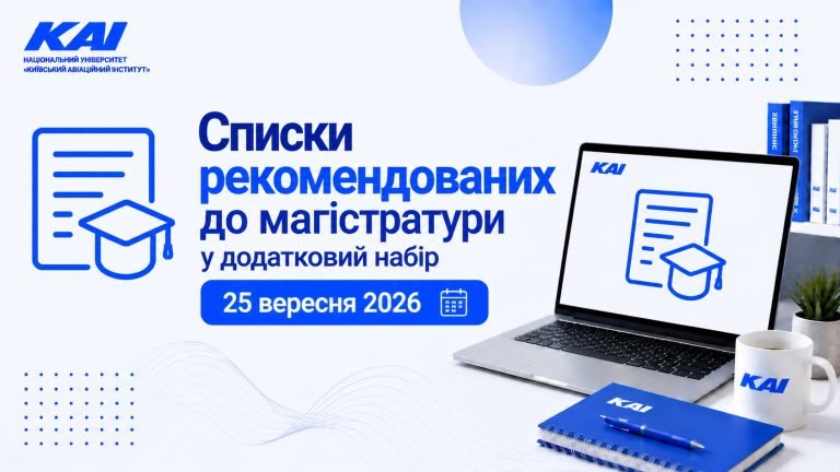 Списки рекомендованих до магістратури (додатковий набір) від 25.09.2026