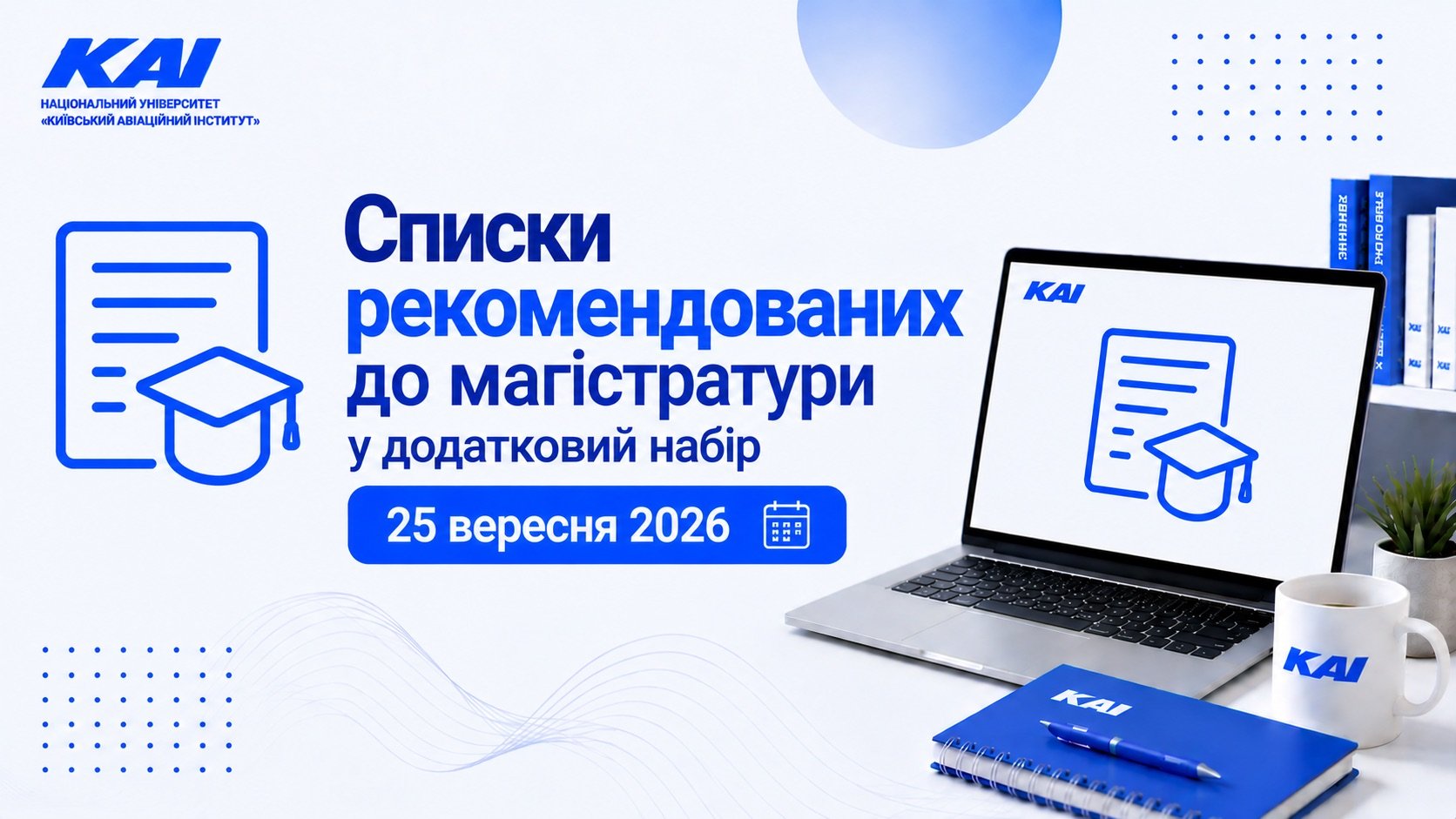 Списки рекомендованих до магістратури (додатковий набір) від 25.09.2026