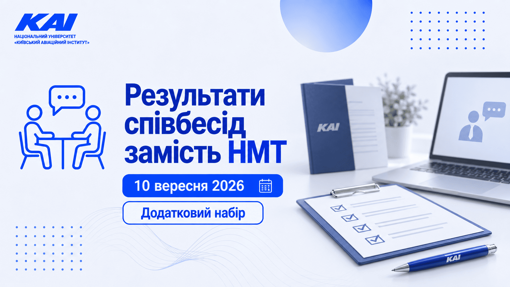 Результати співбесід замість НМТ 10 вересня 2026. Додатковий набір
