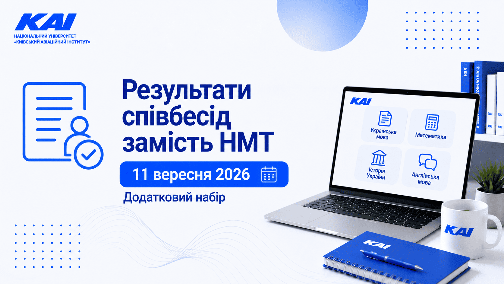 Результати співбесід замість НМТ 11 вересня 2026. Додатковий набір