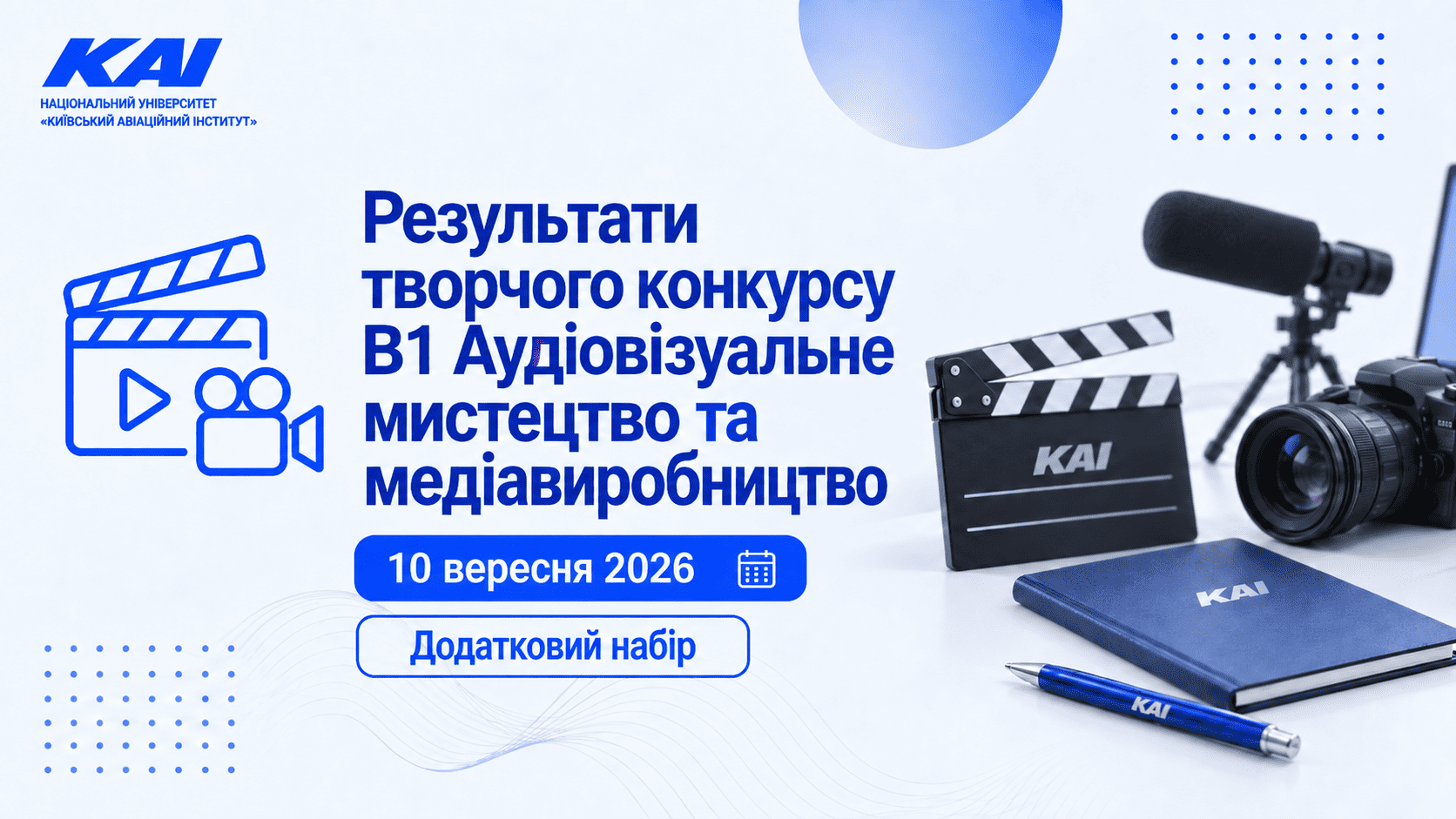 Результати творчого конкурсу B1 Аудіовізуальне мистецтво та медіавиробництво 10 вересня 2026. Додатковий набір