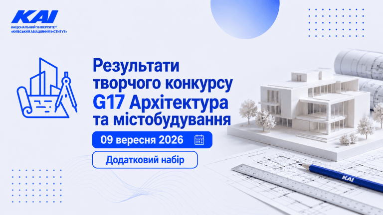 Результати творчого конкурсу G17 Архітектура та містобудування 09 вересня 2026. Додатковий набір