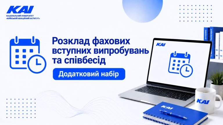 Розклад фахових вступних випробувань та співбесід – додатковий набір